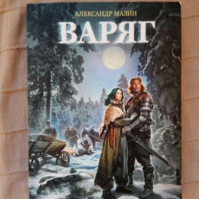 Варяг список книг по порядку. Варяг Александр Мазин книга. Книга Варяг (Мазин а.в.). Варяг Мазин Александр Владимирович книга. Александр Мазин Варяг 2010.