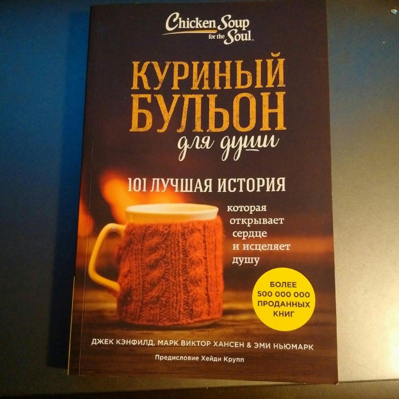 Куриный бульон для души 2 порция исцеление души