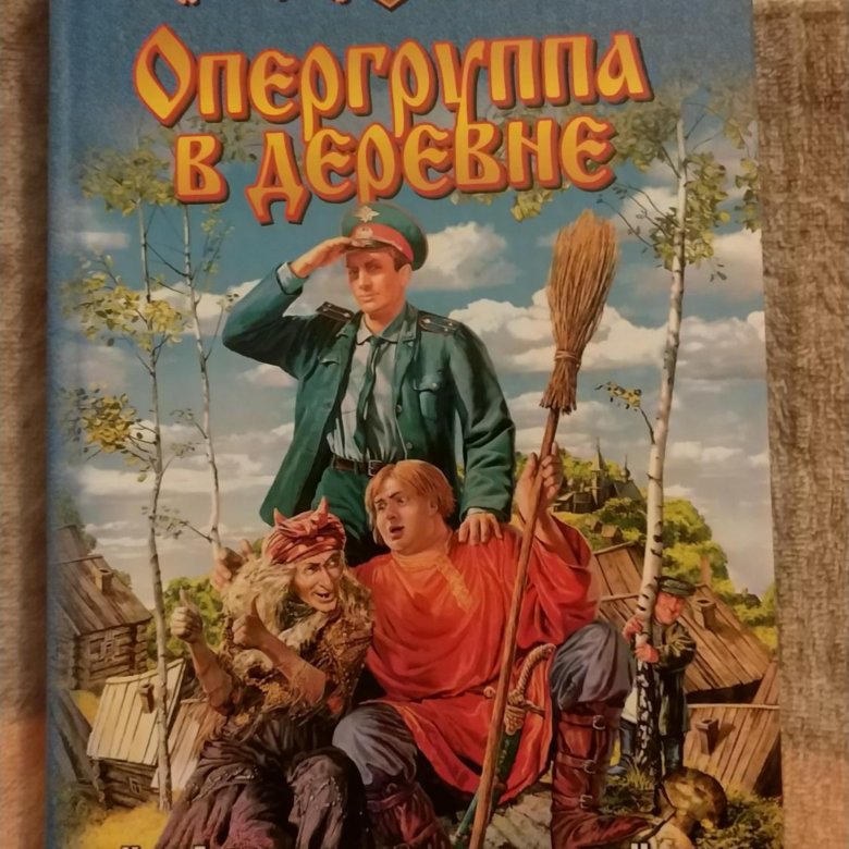 Аудиокниги про деревню. Белянин опергруппа в деревне. Опергруппа в деревне аудиокнига.