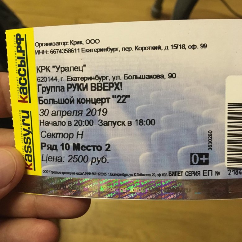 Билеты на концерт 6 апреля. Билет на концерт руки вверх. Электронный билет на концерт руки вверх. Билет в руке. Как выглядит билет на концерт.