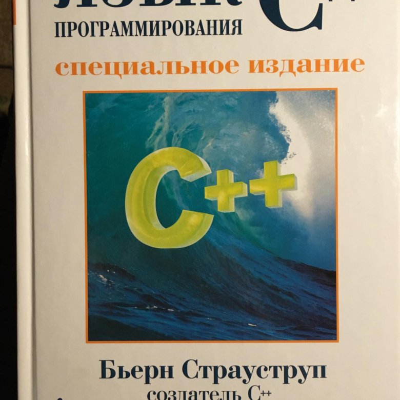 Страуструп принципы и практика c. Книга язык программирования c++ Страуструп. Бьёрн Страуструп книга по с++. Бьёрн Страуструп язык программирования c++. Язык программирования c++. Специальное издание.