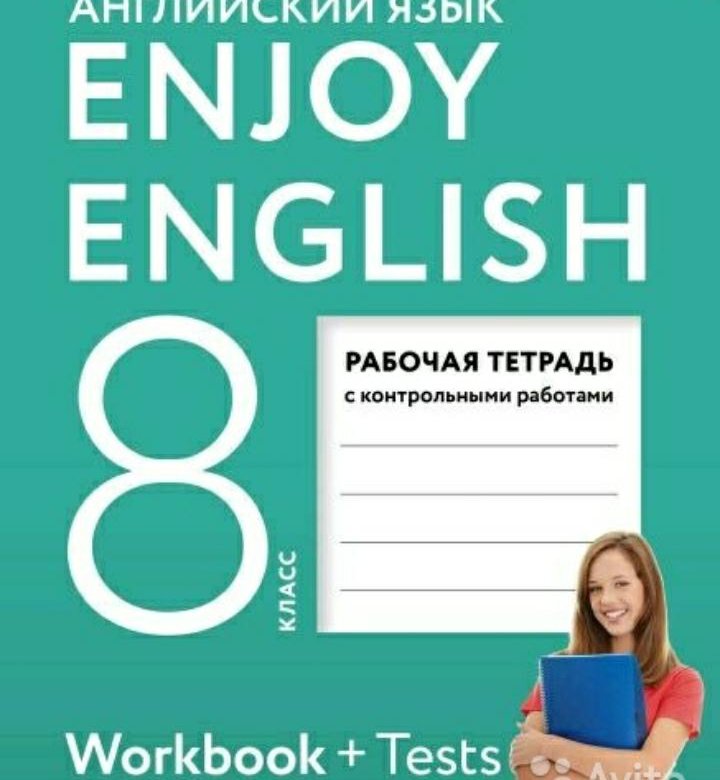 Биболетова. Английский язык 8 кл. Enjoy English. Рабочая тетрадь. Enjoy English 8 класс рабочая тетрадь. Английский 3 кл раб тетр биболетова. Биболетова 3 класс рабочая тетрадь.