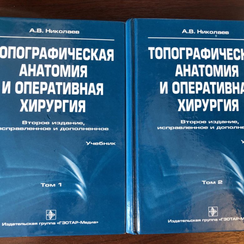 Оперативная хирургия. Топографическая анатомия и Оперативная хирургия Николаев. Лопухин топографическая анатомия и Оперативная хирургия. Топографическая анатомия и Оперативная хирургия учебник Николаев. Учебник Николаева топографическая анатомия.