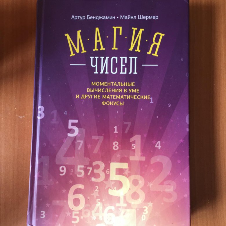 Магия математических чисел. Книга магии. магия чисел книга. книга математические фокусы.