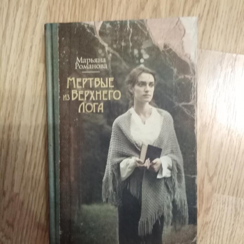 Мариана книга. Мёртвые из верхнего Лога книга.