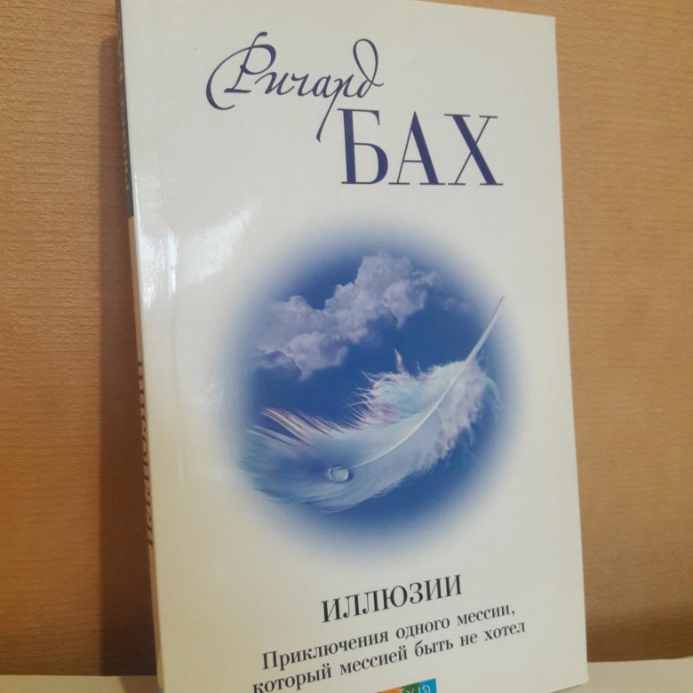 Бах иллюзия слушать. Иллюзии Ричард Бах книга. Ричард Бах иллюзии книга фото. Ричард Бах иллюзии арт. Иллюзия Ричард Бах краткое содержание.