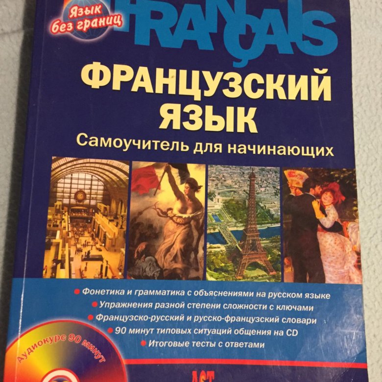 Лучшие самоучители французского. Самоучитель по французскому языку. Французский самоучитель. Самоучитель французского языка язык без границ. Лучший самоучитель французского.