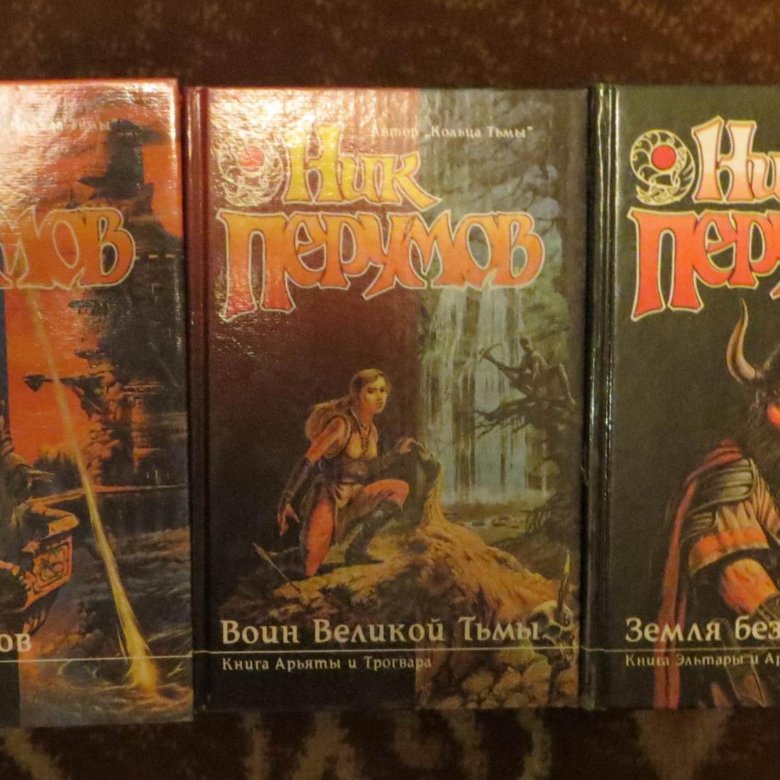 ник перумов летописи хьерварда. перумов ник книга хагена обложка. ник перумов летописи хьерварда. перумов хроники хьерварда. перумов ник - хроники хьерварда.