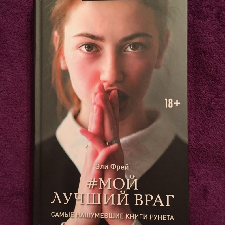 Эли фрей книги