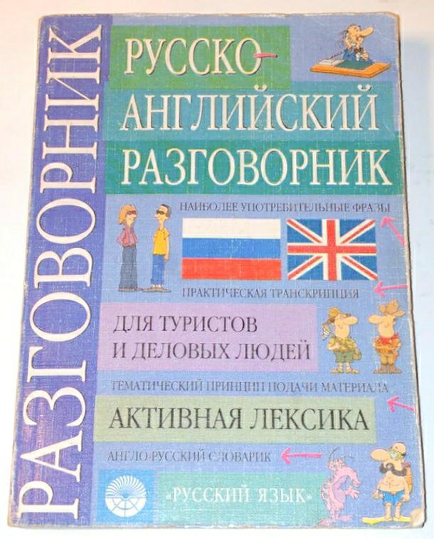 Английский разговорник для туристов аудио. Разговорники по английскому самоучитель 1994 по 1997.