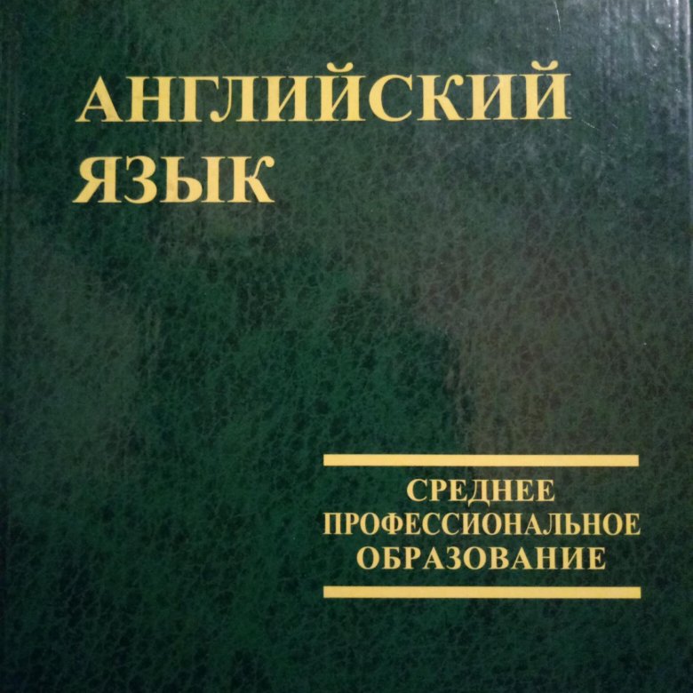 Учебник по английскому агабекян 10 11. Английский для СПО агабекян. Английский язык для средних специальных учебных заведений агабекян. Английский язык агабекян учебник. Учебник по английскому языку СПО агабекян.