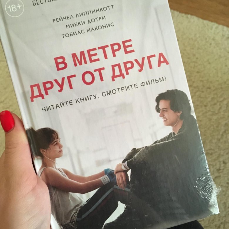 В метре друг от друга книга. В метре друг от друга книга Автор. В метро друг от друга книга. Три метра друг от друга книга. В метре друг от друга книга фото.