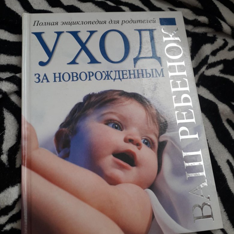 Уход за книжками. Книга для новорожденных. Уход за новорожденным книга. Книги про новорожденных детей. Книга по уходу за новорожденным ребенком.