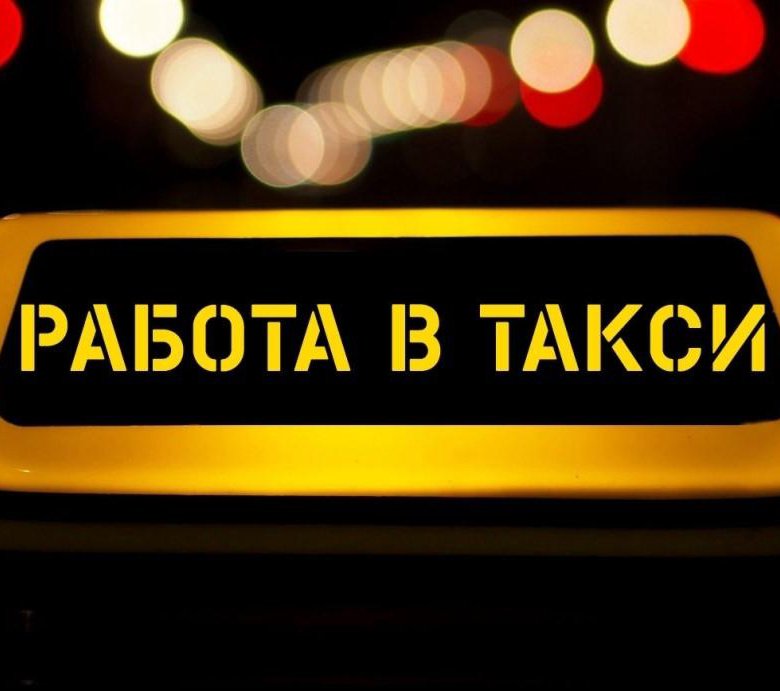 Работа в такси картинки