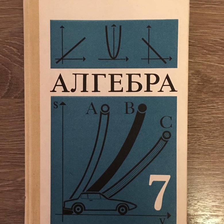 Алгебра 7 класс книга. Алгебра 7 класс. Учебник по алгебре 7 класс. Алгебра старый учебник. Старые учебники по алгебре.