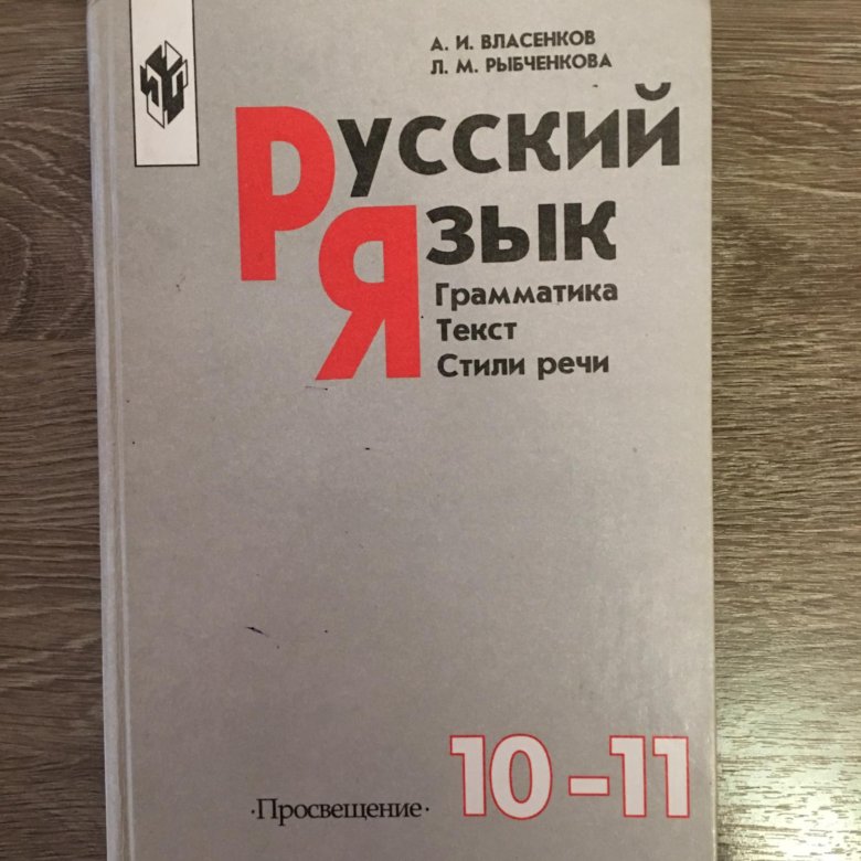 Рыбченков 10. Русский язык 10-11 класс. Русский язык 11 класс. Русский язык 10-11 класс Власенков. Русский язык Власенкова 10-11 класс.