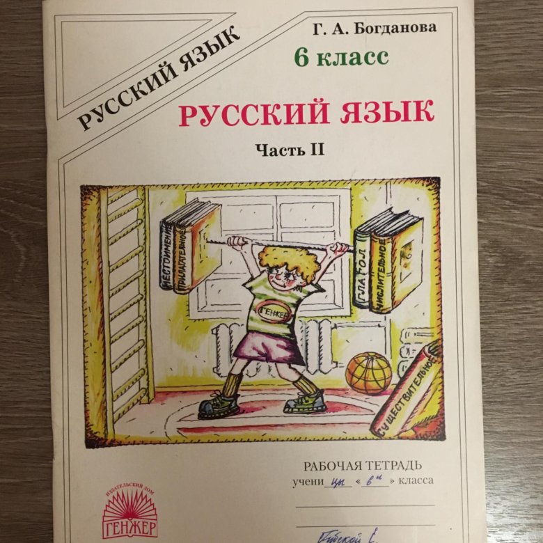 Русский 6 класс рабочая. Богданова 6 класс рабочая тетрадь 2 часть. Рабочая тетрадь по русскому языку 6 класс Богданова. Богданова 5 кл рабочая тетрадь. Богданова 6 класс рабочая тетрадь.