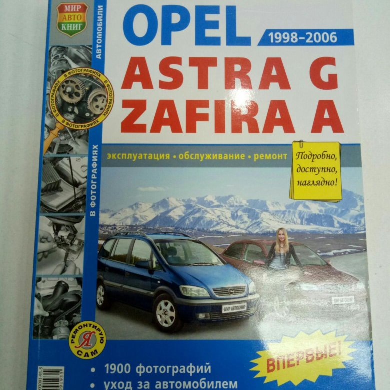 Опель ремонт эксплуатация. Книга для автомобиля Opel. Книга Опель Зафира.