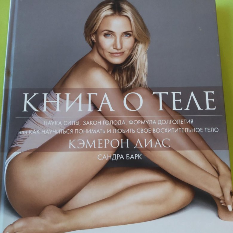 Книга о теле Камерон Диаз. Диас к. "книга о теле". Барк с.,Диас к. "книга о теле". Диаз книга о теле.