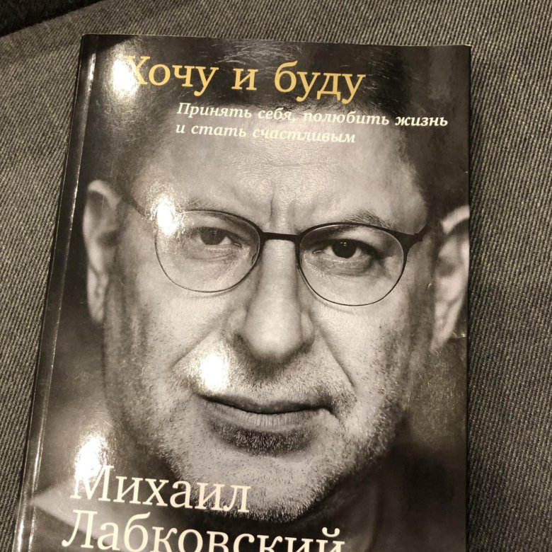 Книга хочу бывшего. Н Лабковский поэт. Книги похожие на хочу и буду Лабковского. Лабковский какие книжки. Лабковский про одиночество.