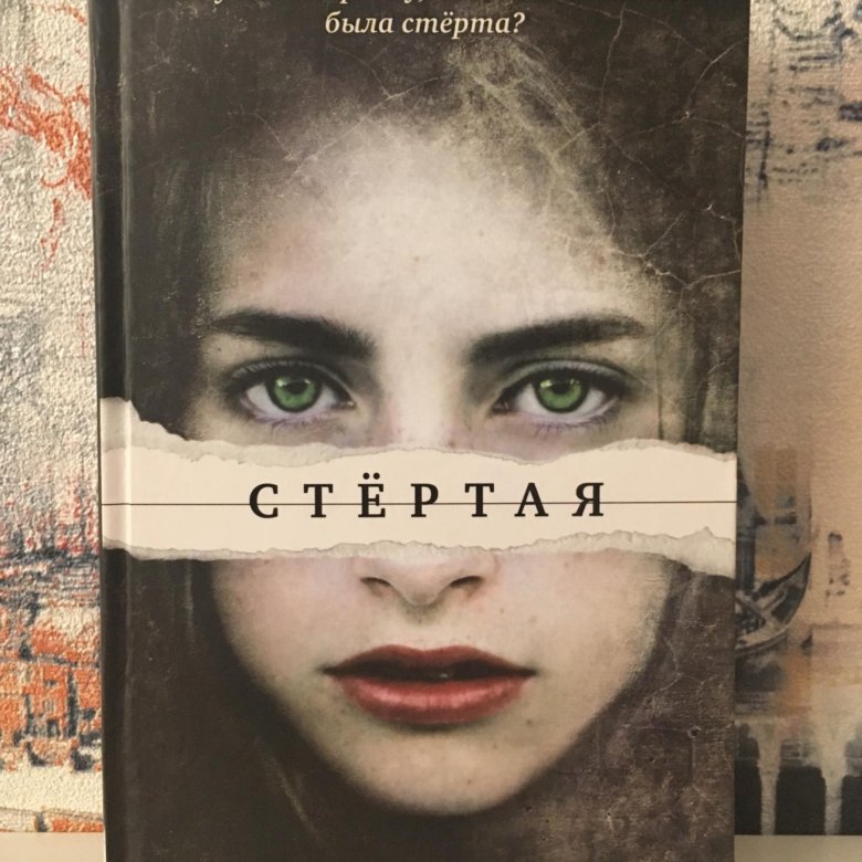 Стертая отзывы. Терри Терри стертая. Стертая книга. Стёртая книжка. Книга стертая все части.