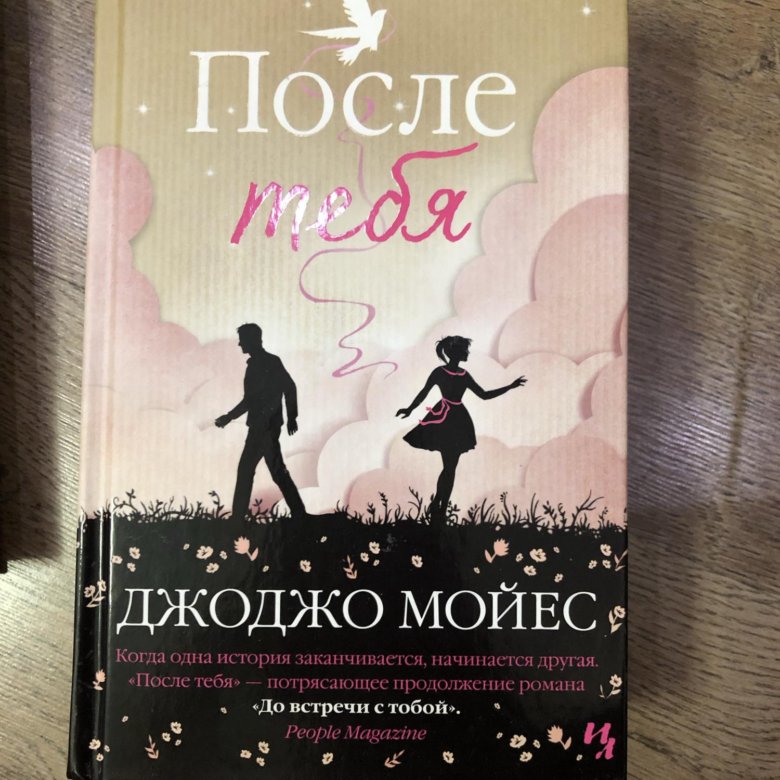 Джоджо мойес книги по порядку