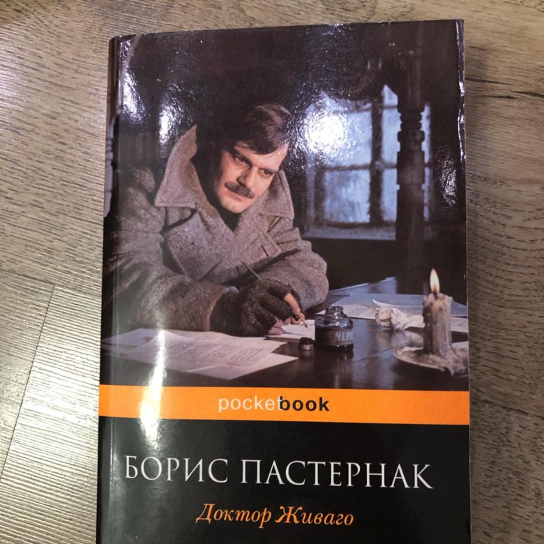 Слушать аудиокнигу пастернака доктор живаго. Б. Пастернака «доктор Живаго»обложка 1988.