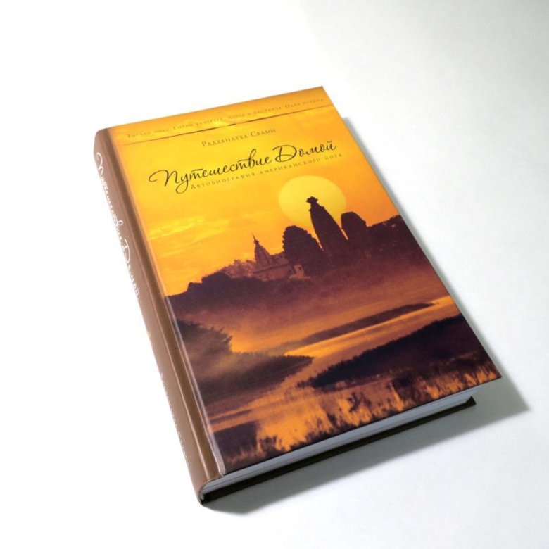 Крайон путешествие домой. Путешествие к себе свами. Путешествие к себе радханатха свами. Путешествие домой автобиография американского йога радханатха свами. Радханатха свами путешествие домой.