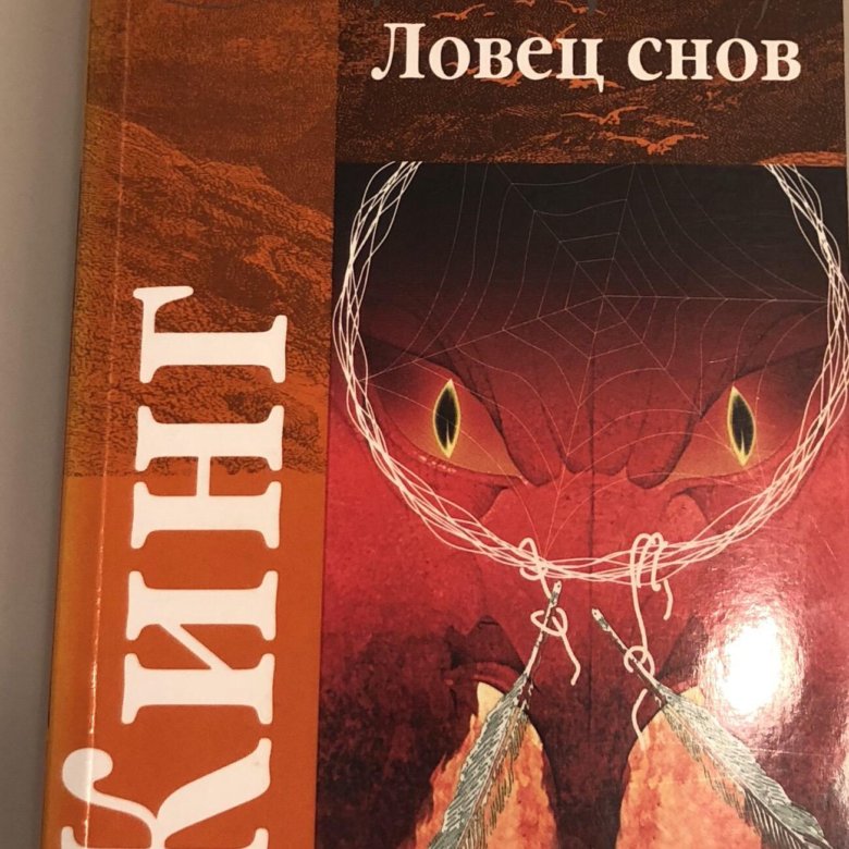 Ловец снов книга.