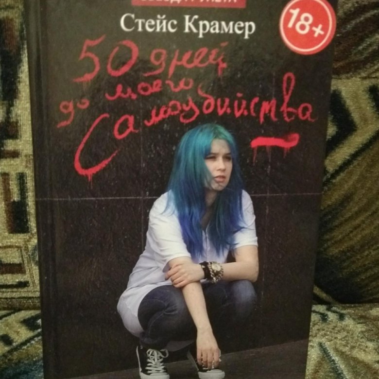 Книга 50 книга до самоубийства читать