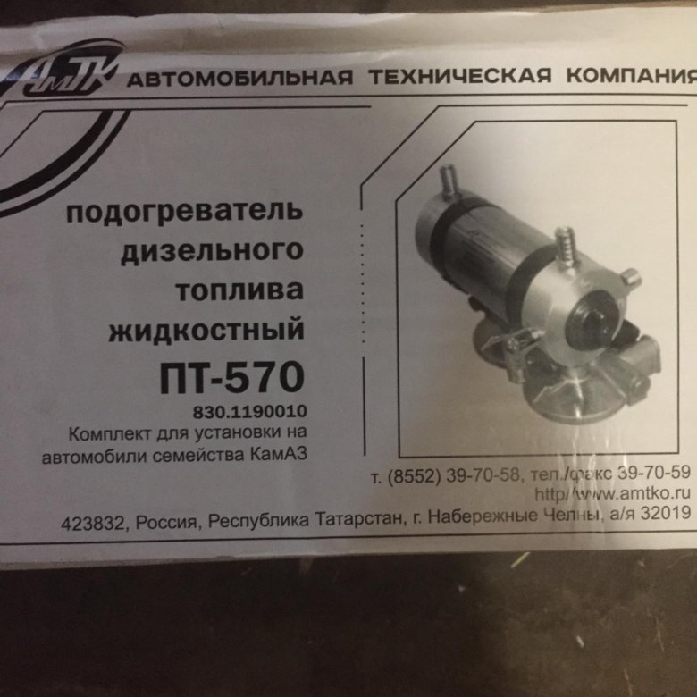 830-1190010 - подогреватель пт 570 м(топлива). Отопитель дизельного топлива. Подогрев дизельного топлива 24в камаз. Автономные отопители вебасто мокрая. Подогреватель дизельного топлива номакон.