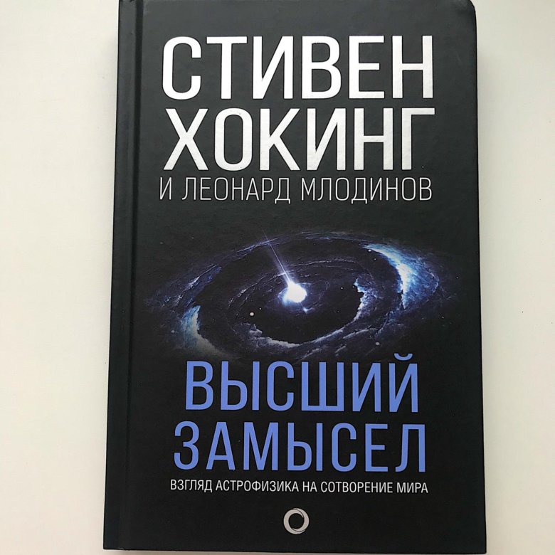 Хокинг книги отзывы. Хокинг Стивен "высший замысел". Высший замысел Стивен Хокинг книга. С. Хокинг, л. Млодинов. «Высший замысел». Стивен Хокинг и Леонард Млодинов высший замысел.