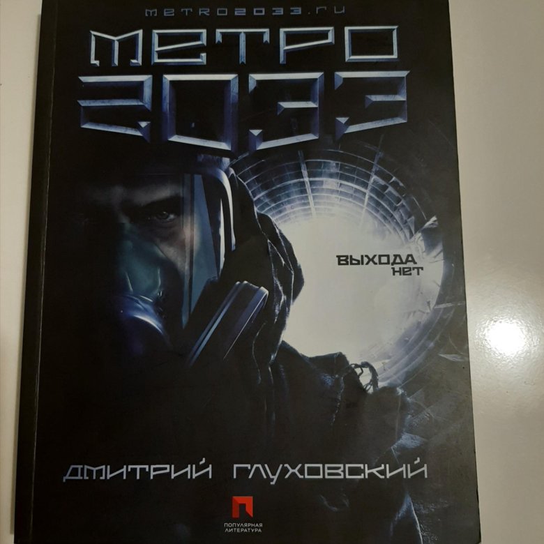 Книга про метро. Метро 2023 книга. Метро 2033 выхода нет. Метро 2022 книга.