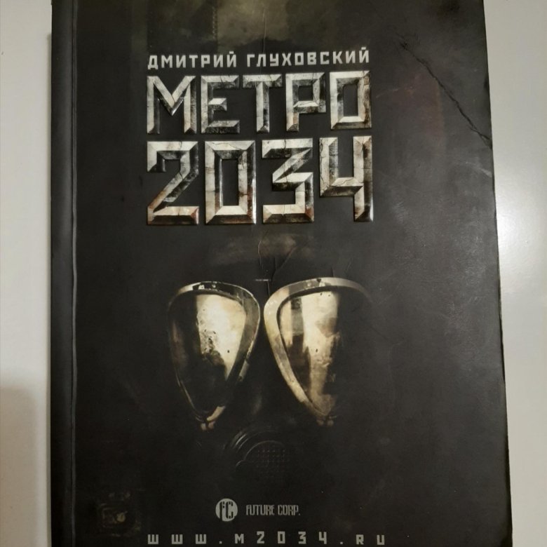 Метро 2034 книга