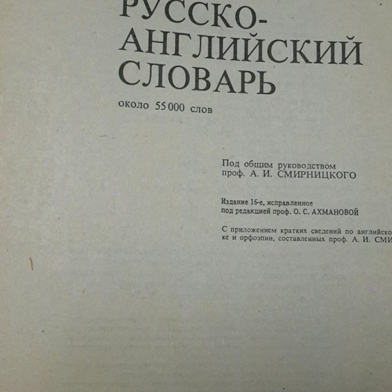 Русско- английский словарь Смирницкий 1958г. Словарь каждый день