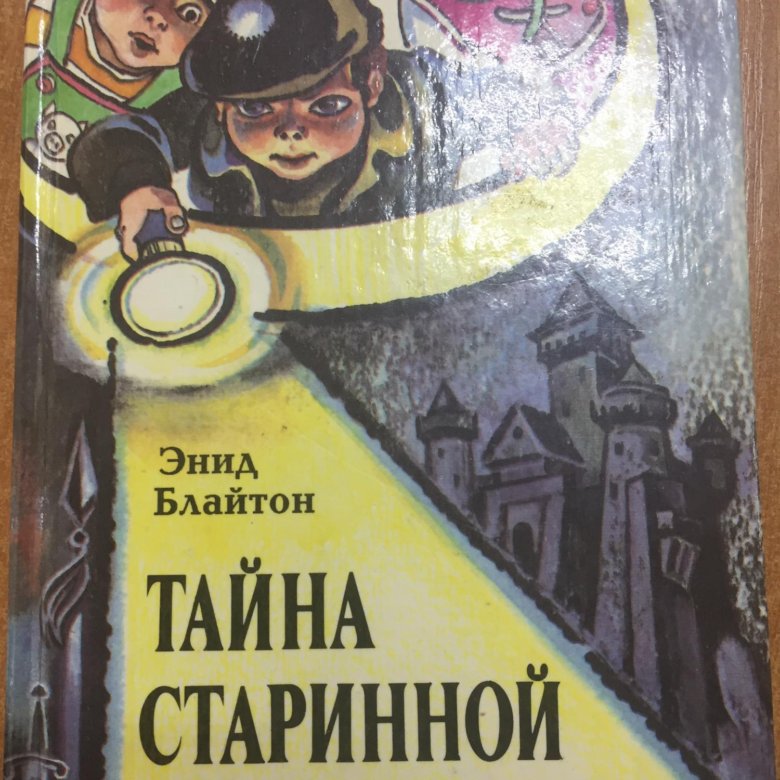 Тайна стар. Энид Блайтон тайна. Энид Блайтон тайна серебристого лимузина. Детский детектив Блайтон. Тайна старых башен Энид Блайтон.