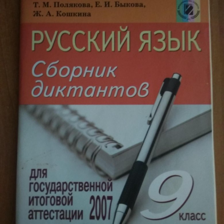 Сборник диктантов богдановой 5 класс. Русский язык сборник диктантов. Тематический сборник диктантов. Сборник диктантов по русскому языку 6 класс. Сборник диктантов по русскому языку 7 класс.