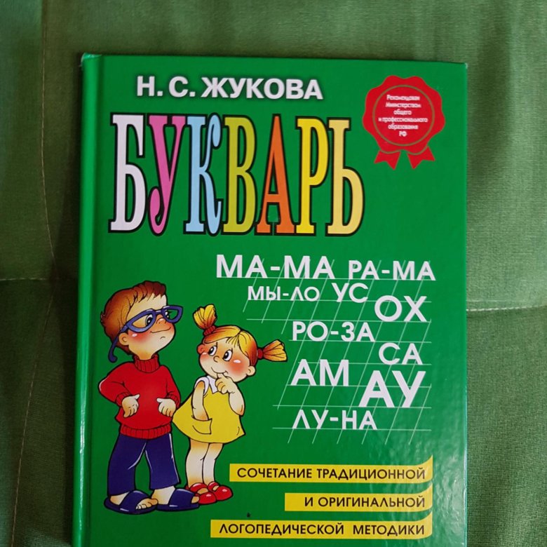 Букварь надежды жуковой. Букварь Жуковой надежды Сергеевны. Букварь Жукова для дошкольников.