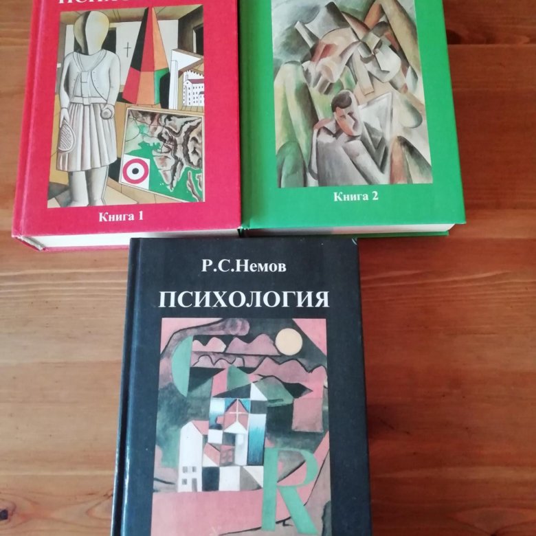 Учебник по общей психологии. Немов р. с. «психология» (в 3 книгах). Р С Немов психология. Немов р с психология в 2 частях.