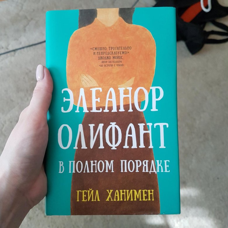 Элеонор Олифант в полном порядке книга. Ханимен Элеанор Олифант в полном порядке. В полном порядке Элеонор Олифант читать. Вкус к жизни Элеанор Олифант в полном порядке Гейл Ханимен.