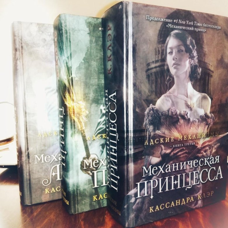 Механическая принцесса кассандра клэр. Книга iii. Механический ангел кассандра клэр. Кассандра клэр механический ангел серия книг. Клэр адские механизмы.