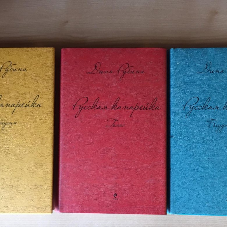 Читать книгу канарейка дины рубиной. Читать книгу канарейка дины рубиной