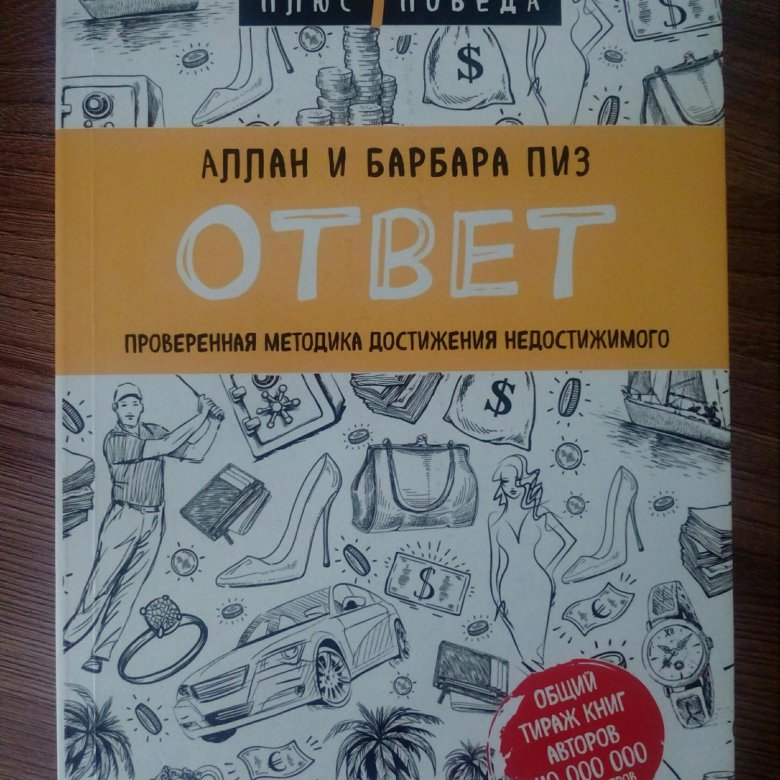 Книга ответ барбара пиз. Аллан и Барбара пиз. Аллан и Барбара пиз книги. Аллан и Барбара пиз ответ. Ответ книга Аллана и Барбары пиз.