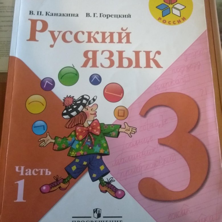 Русский 6 класс учебник 2 часть просвещение. Учебник по русскому языку 3 класс.