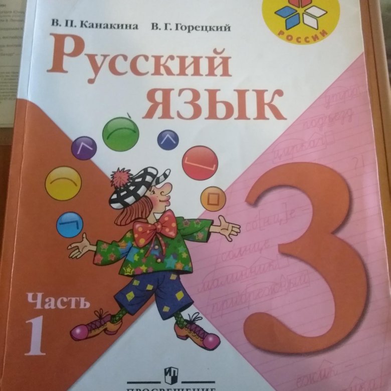 Русский язык 3 класс учебник 2