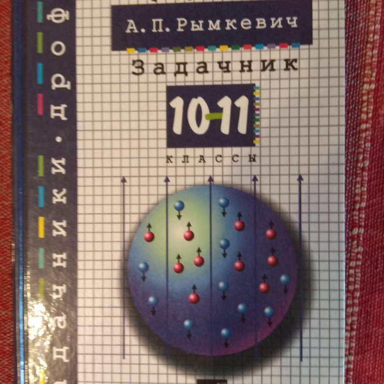 Задачник по физике 10 класс