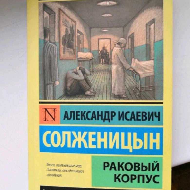 Читать книгу раковый корпус. Солженицын Раковый корпус книга. Солженицын а. "Раковый корпус". Раковый корпус Солженицын Азбука. Солженицын а. "в круге первом".