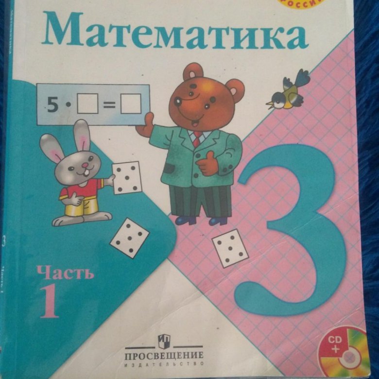 Математик математика 3 моро. Учебник математики 3 класс школа России. Математика 3 Моро Бантова. Учебник Моро 3 класс. Учебник по математике 3 класс обложка.