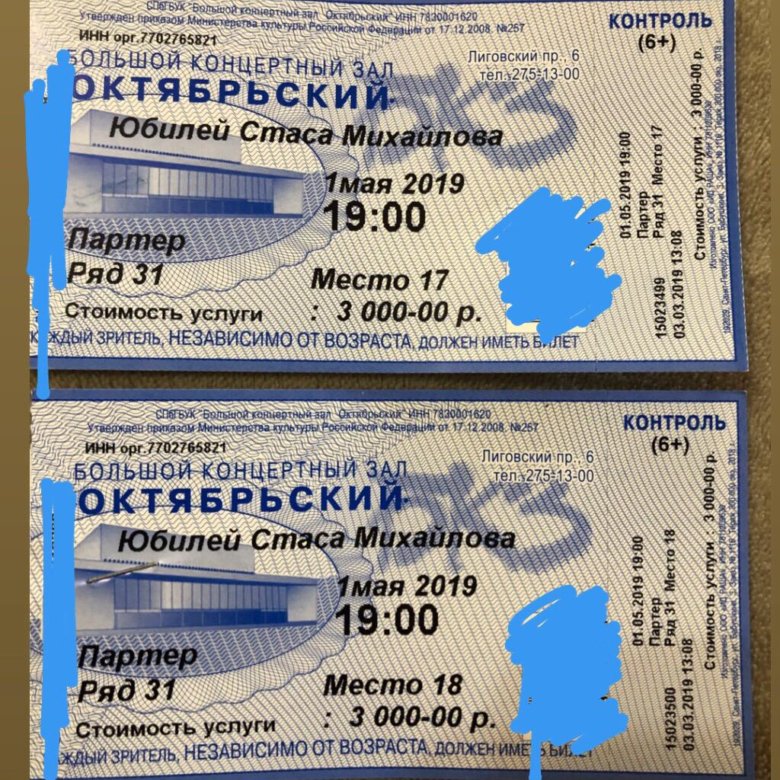 Билет на концерт. Билет на концерт Стаса Михайлова. БКЗ билеты. Билеты на концерты в СПБ.