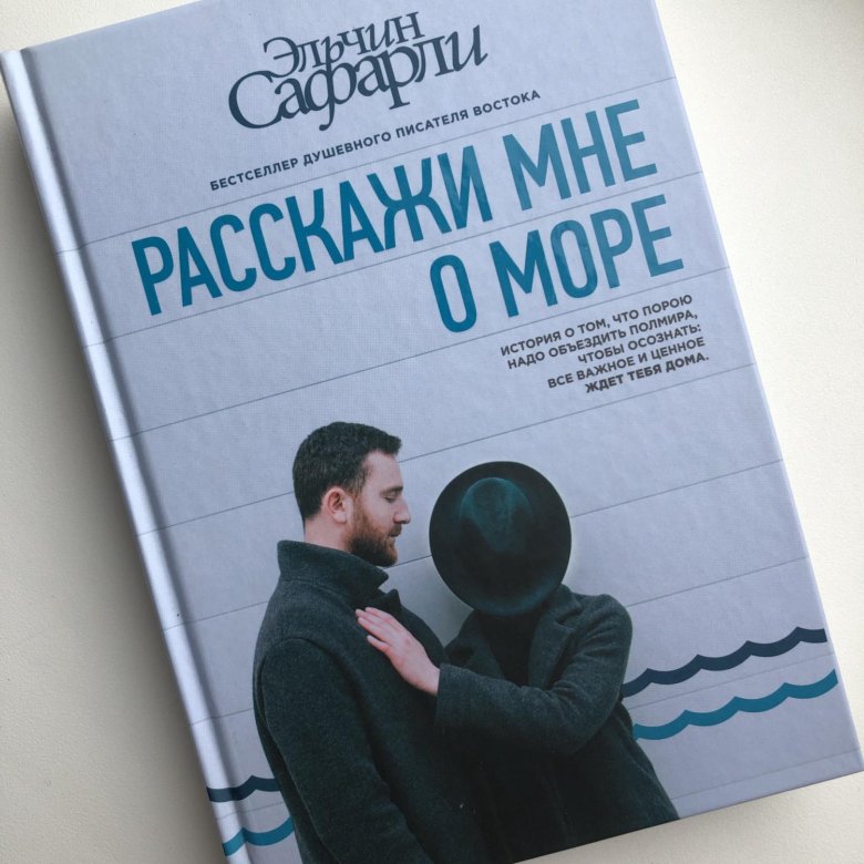 Расскажи мне о море книга